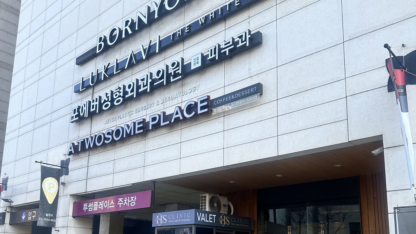 The clinic entrance on Nonhyeon-ro — Forever Plastic Surgery Gangnam